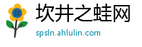 坎井之蛙网